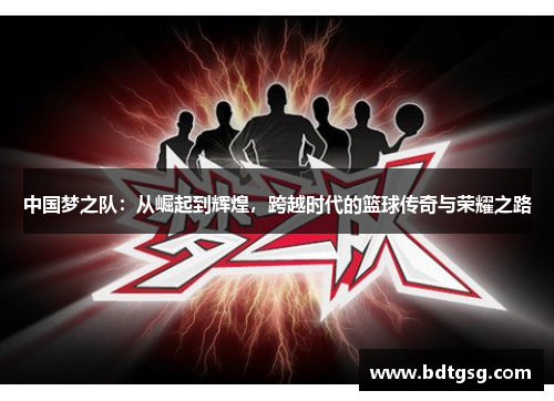 中国梦之队：从崛起到辉煌，跨越时代的篮球传奇与荣耀之路