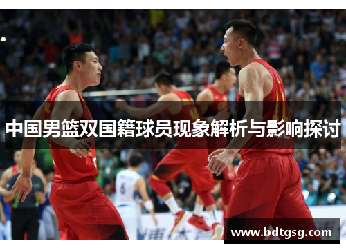 中国男篮双国籍球员现象解析与影响探讨