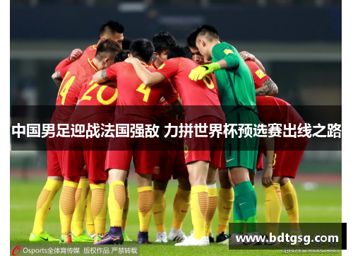 中国男足迎战法国强敌 力拼世界杯预选赛出线之路