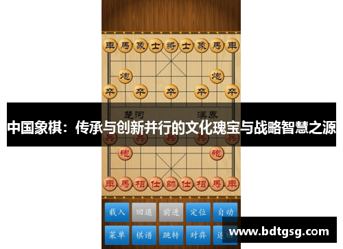 中国象棋：传承与创新并行的文化瑰宝与战略智慧之源