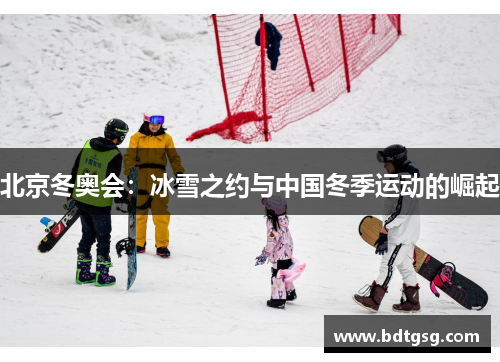 北京冬奥会：冰雪之约与中国冬季运动的崛起