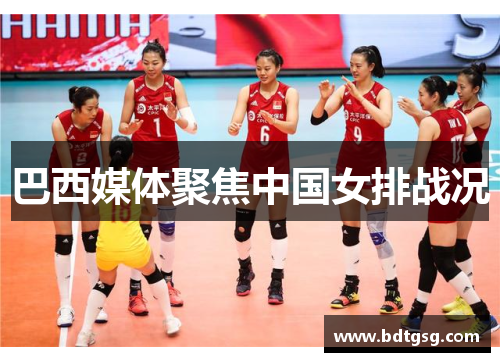 巴西媒体聚焦中国女排战况
