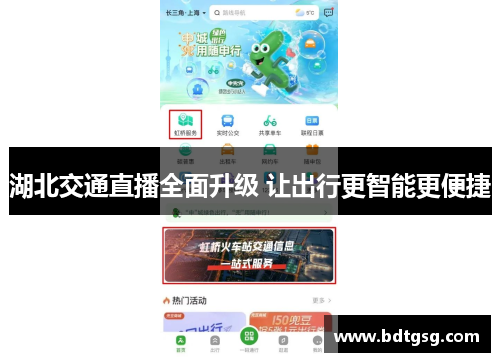 湖北交通直播全面升级 让出行更智能更便捷