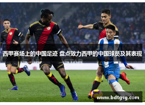 西甲赛场上的中国足迹 盘点效力西甲的中国球员及其表现