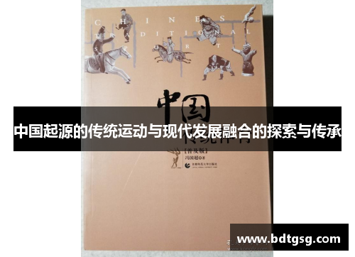 中国起源的传统运动与现代发展融合的探索与传承