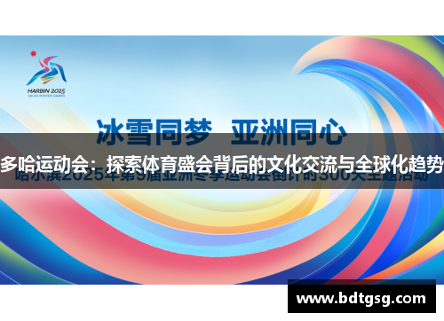 多哈运动会：探索体育盛会背后的文化交流与全球化趋势