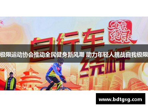 极限运动协会推动全民健身新风潮 助力年轻人挑战自我极限