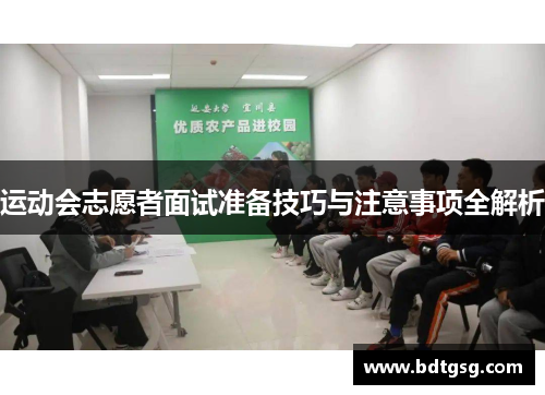 运动会志愿者面试准备技巧与注意事项全解析