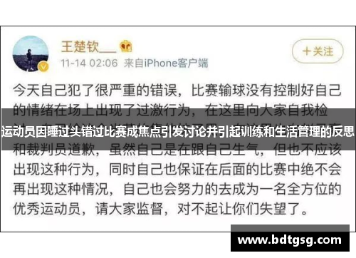 运动员因睡过头错过比赛成焦点引发讨论并引起训练和生活管理的反思