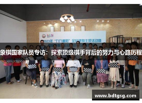 象棋国家队员专访：探索顶级棋手背后的努力与心路历程