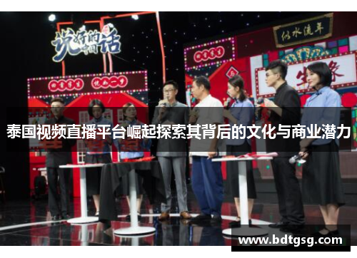 泰国视频直播平台崛起探索其背后的文化与商业潜力