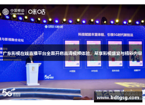 广东影视在线直播平台全面开启高清视频体验，尽享影视盛宴与精彩内容