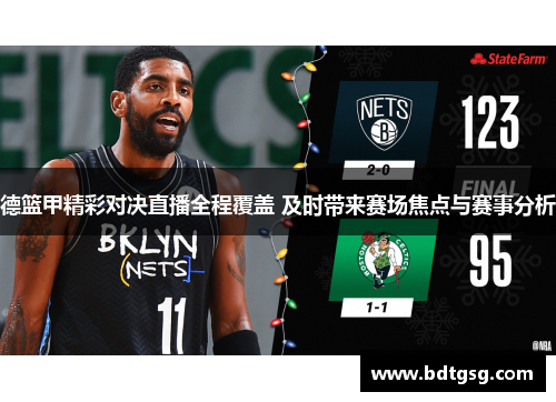 德篮甲精彩对决直播全程覆盖 及时带来赛场焦点与赛事分析