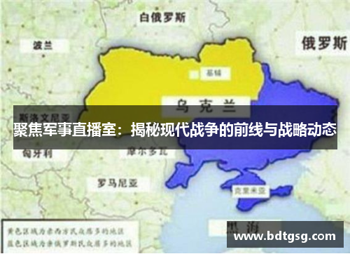 聚焦军事直播室：揭秘现代战争的前线与战略动态