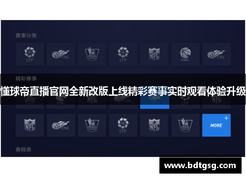 懂球帝直播官网全新改版上线精彩赛事实时观看体验升级