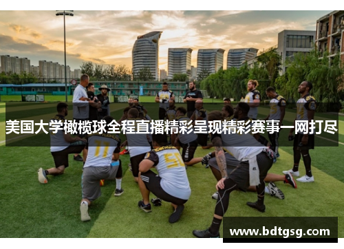 美国大学橄榄球全程直播精彩呈现精彩赛事一网打尽