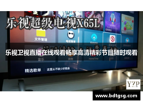 乐视卫视直播在线观看畅享高清精彩节目随时观看