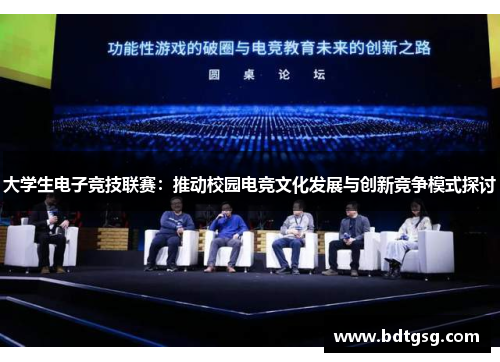 大学生电子竞技联赛：推动校园电竞文化发展与创新竞争模式探讨
