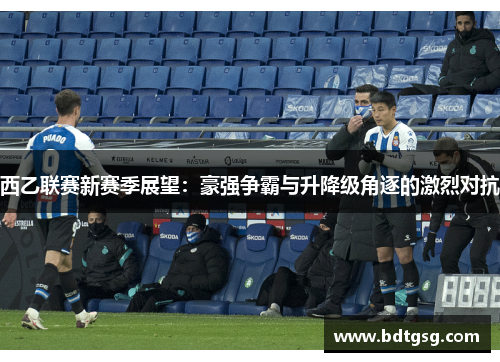 西乙联赛新赛季展望：豪强争霸与升降级角逐的激烈对抗