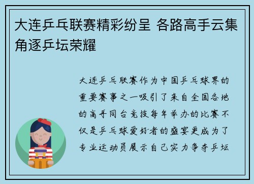 大连乒乓联赛精彩纷呈 各路高手云集角逐乒坛荣耀
