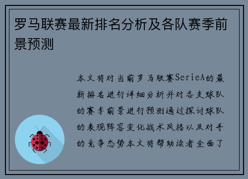 罗马联赛最新排名分析及各队赛季前景预测