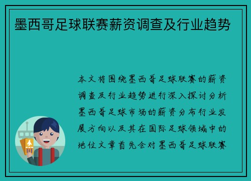 墨西哥足球联赛薪资调查及行业趋势