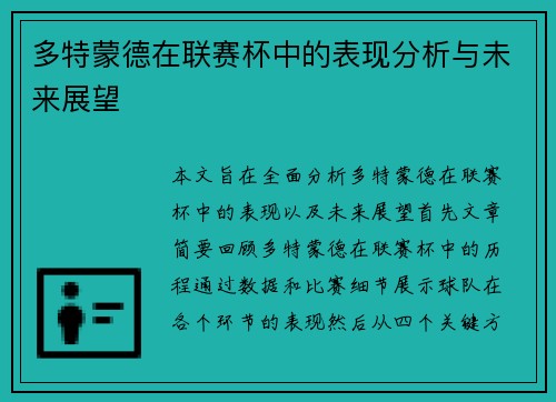 多特蒙德在联赛杯中的表现分析与未来展望