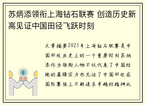 苏炳添领衔上海钻石联赛 创造历史新高见证中国田径飞跃时刻