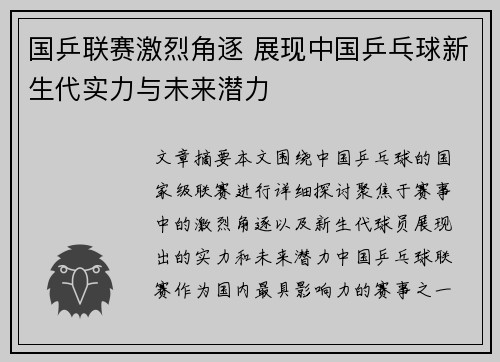 国乒联赛激烈角逐 展现中国乒乓球新生代实力与未来潜力