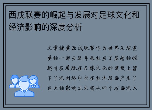 西戊联赛的崛起与发展对足球文化和经济影响的深度分析