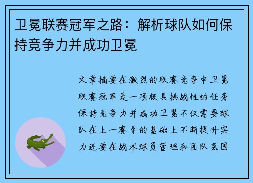 卫冕联赛冠军之路：解析球队如何保持竞争力并成功卫冕