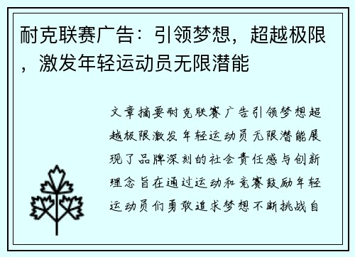 耐克联赛广告：引领梦想，超越极限，激发年轻运动员无限潜能