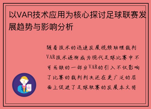 以VAR技术应用为核心探讨足球联赛发展趋势与影响分析