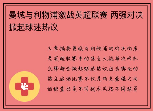 曼城与利物浦激战英超联赛 两强对决掀起球迷热议