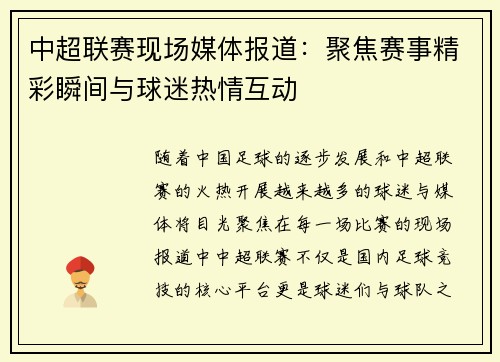 中超联赛现场媒体报道：聚焦赛事精彩瞬间与球迷热情互动