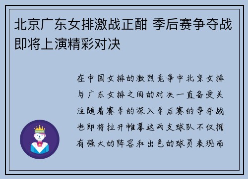 北京广东女排激战正酣 季后赛争夺战即将上演精彩对决