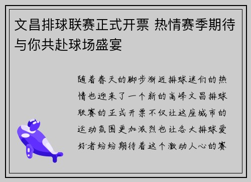 文昌排球联赛正式开票 热情赛季期待与你共赴球场盛宴