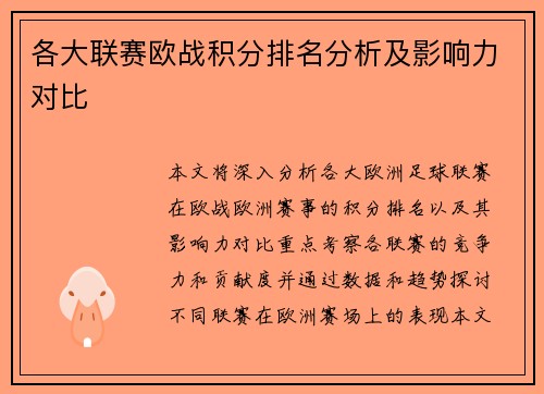 各大联赛欧战积分排名分析及影响力对比