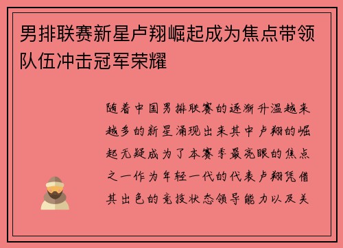男排联赛新星卢翔崛起成为焦点带领队伍冲击冠军荣耀