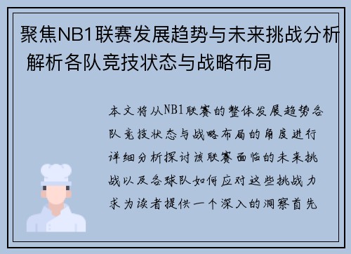 聚焦NB1联赛发展趋势与未来挑战分析 解析各队竞技状态与战略布局