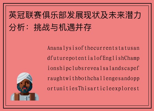 英冠联赛俱乐部发展现状及未来潜力分析：挑战与机遇并存