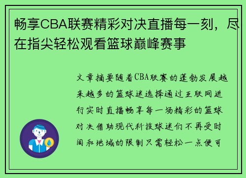 畅享CBA联赛精彩对决直播每一刻，尽在指尖轻松观看篮球巅峰赛事