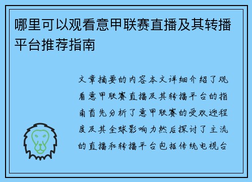 哪里可以观看意甲联赛直播及其转播平台推荐指南