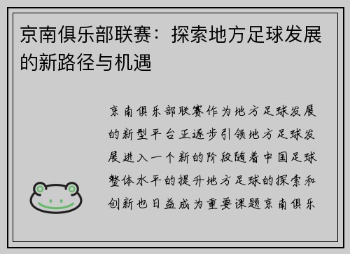 京南俱乐部联赛：探索地方足球发展的新路径与机遇