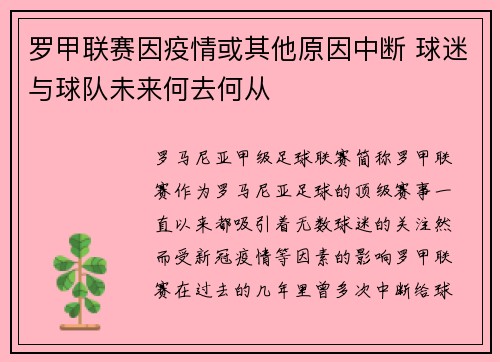 罗甲联赛因疫情或其他原因中断 球迷与球队未来何去何从