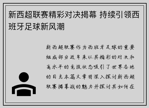 新西超联赛精彩对决揭幕 持续引领西班牙足球新风潮