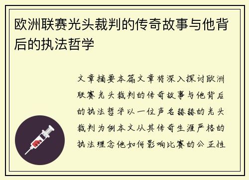 欧洲联赛光头裁判的传奇故事与他背后的执法哲学