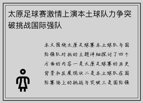 太原足球赛激情上演本土球队力争突破挑战国际强队