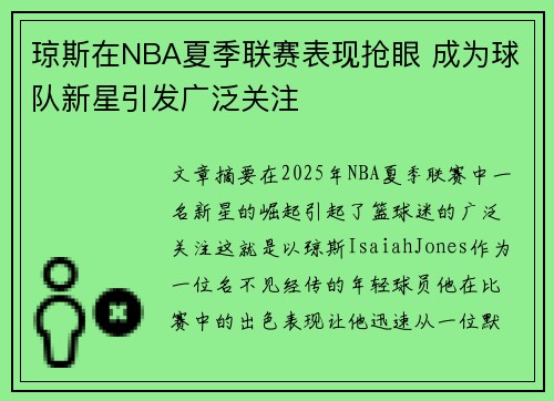 琼斯在NBA夏季联赛表现抢眼 成为球队新星引发广泛关注