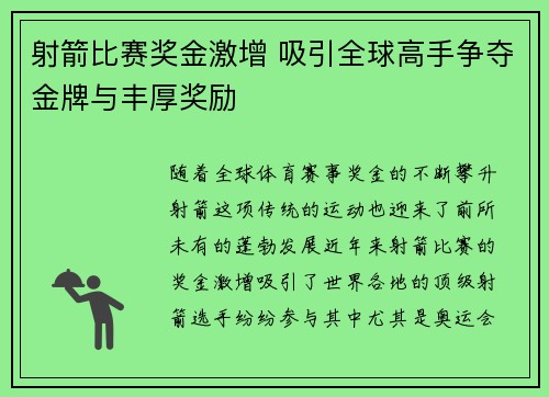 射箭比赛奖金激增 吸引全球高手争夺金牌与丰厚奖励